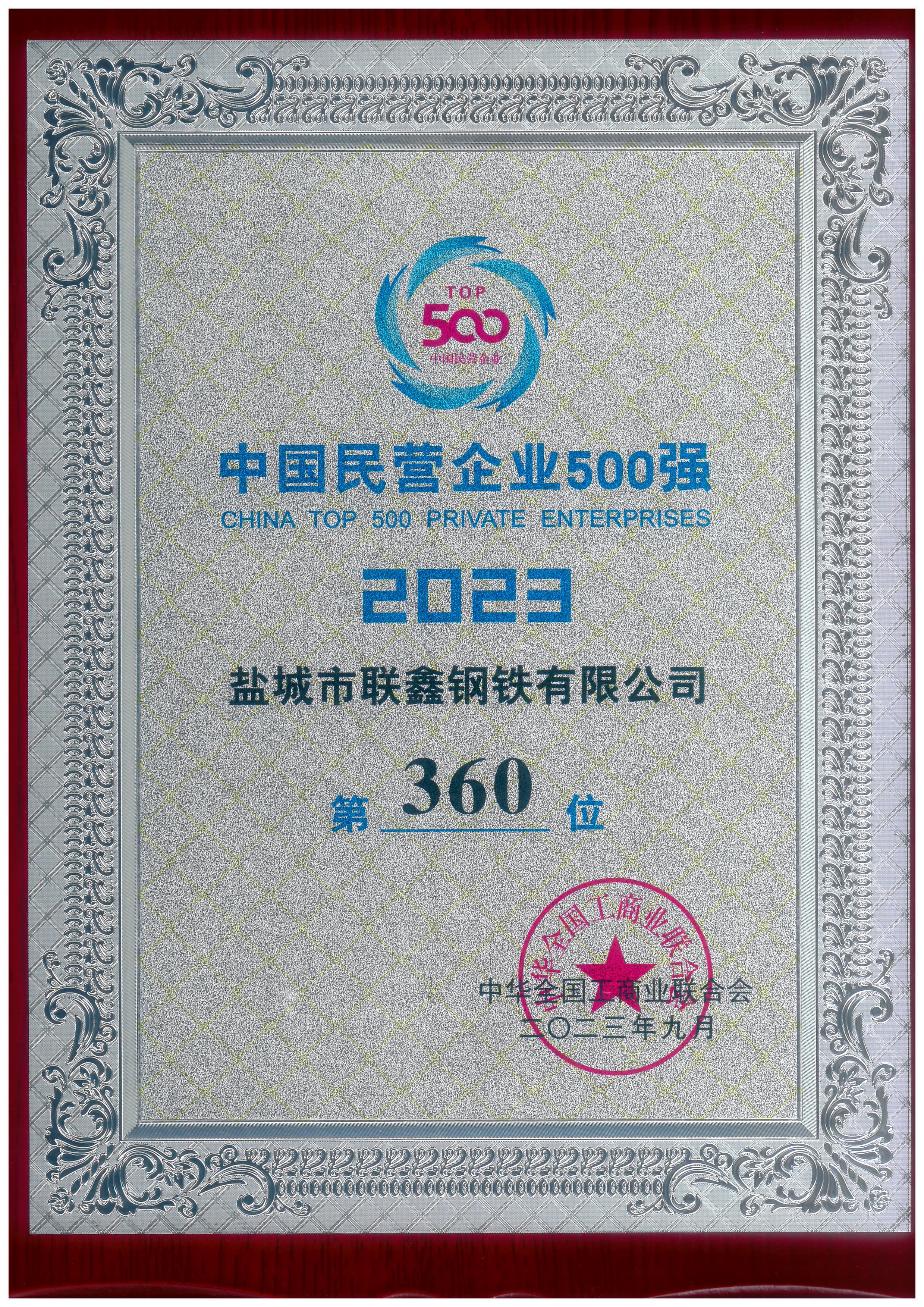 2023年中國民營企業(yè)500強--第360位